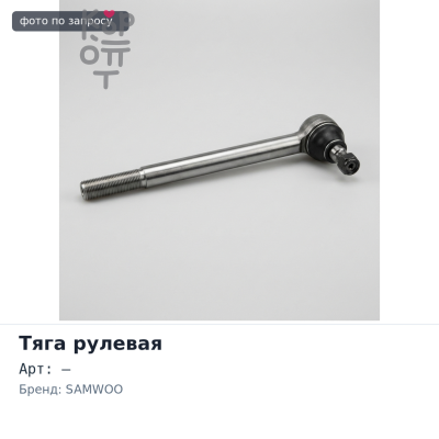 Тяга рулевая продольная HINO 830 мм SAMWOO