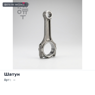 Шатун 8DC9 правый Аналог