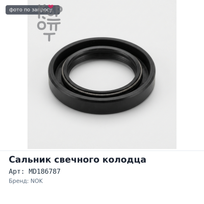 Сальник свечного колодца 6G74 25x43x16 MD186787 NOK