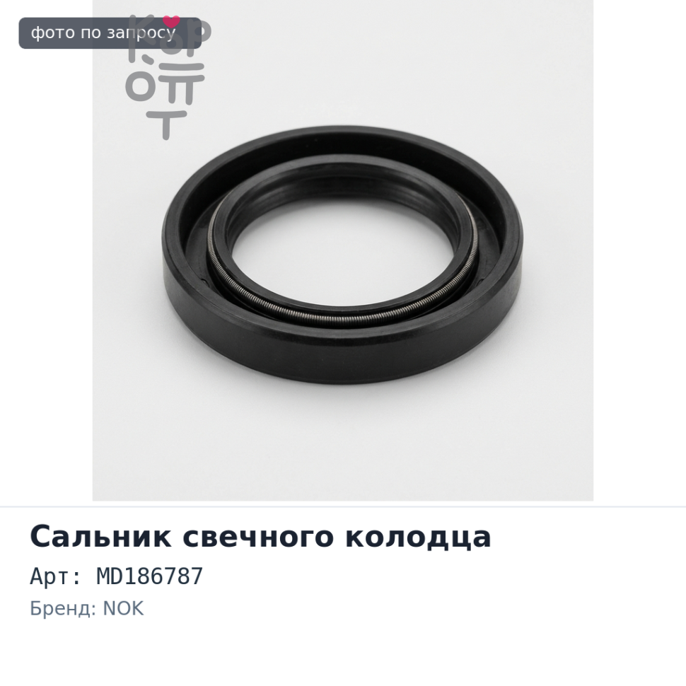 Сальник свечного колодца 6G74 25x43x16 MD186787 NOK
