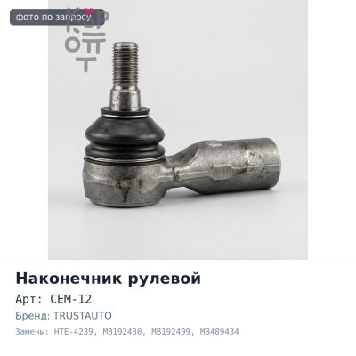 Наконечник рулевой CEM-12 / HTE-4239 MB192430, MB192499, MB489434, MB564991, MB573885, MB616286, MB912519,MB910859, 4422A018 TRUSTAUTO