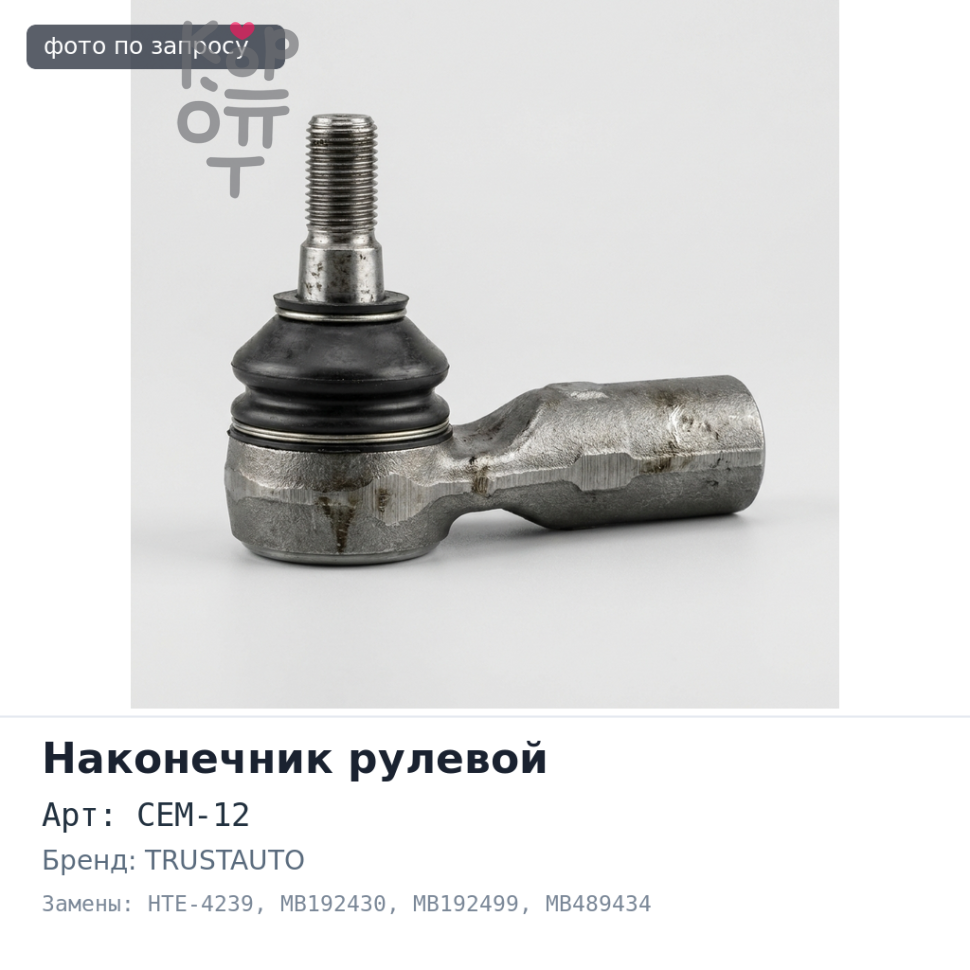 Наконечник рулевой CEM-12 / HTE-4239 MB192430, MB192499, MB489434, MB564991, MB573885, MB616286, MB912519,MB910859, 4422A018 TRUSTAUTO