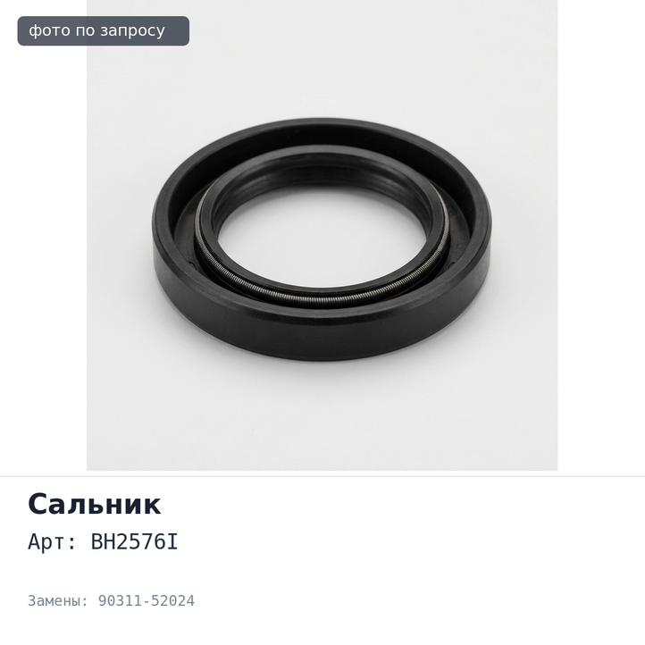 Сальник 52x70x8.5x14 BH2576I 90311-52024 (правый) резиновый TOYOTA