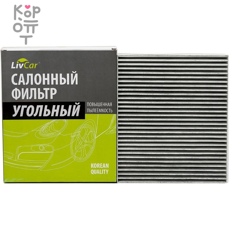 LIVCAR Cabin Air Filter LCF000/2559K - Салонный фильтр с активированным углём для FORD, купить с доставкой на дом фото 1 &mdash; Корейские товары для всей семьи(КорОпт)