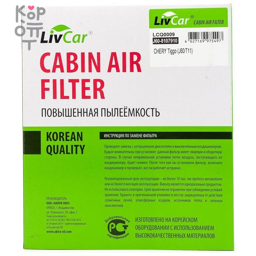LIVCAR Cabin Air Filter LCQ0009 - Салонный фильтр для CHERY, купить с доставкой на дом фото 1 &mdash; Корейские товары для всей семьи(КорОпт)