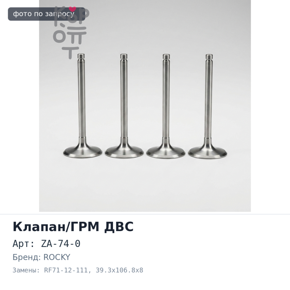 Клапан двигателя R2 / RF впускной ZA-74-0 RF71-12-111 39.3x106.8x8 ROCKY