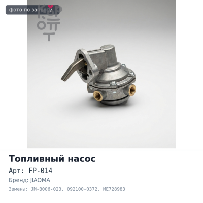 Насос подкачки топлива FP-014, JM-B006-023 092100-0372 ME728983 MMC, F17D, 4M40 посадочная высота 12 мм JIAOMA