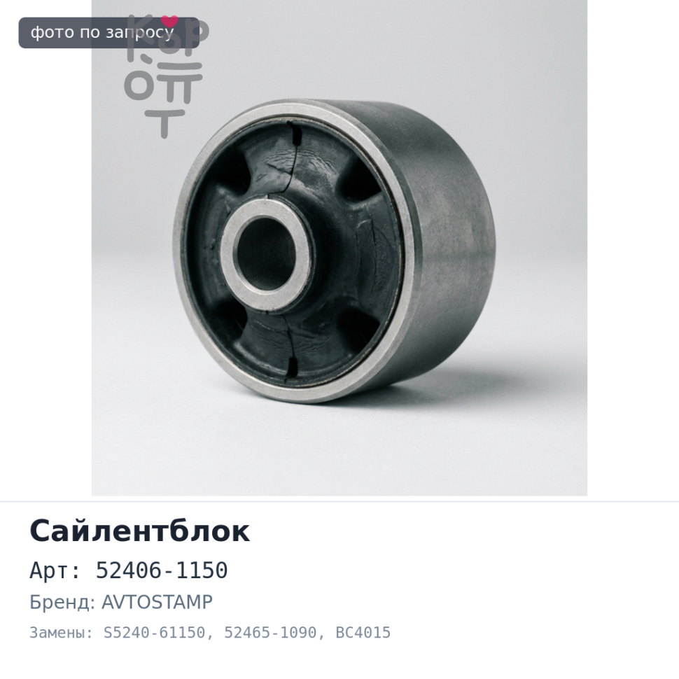 Сайлентблок кабины 52406-1150 / S5240-61150 / 52465-1090 BC4015 HINO 500 20x50x51 AVTOSTAMP