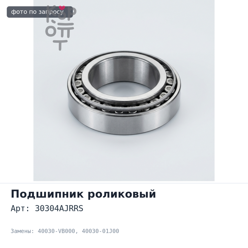 Подшипник роликовый 30304AJRRS 40030-VB000 / 40030-01J00 ( с пластиковой вставкой) Аналог