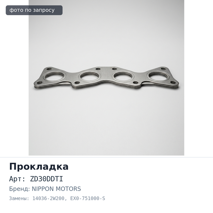 Прокладка коллектора ZD30DDTI выпускной 14036-2W200 EX0-751000-S NIPPON MOTORS