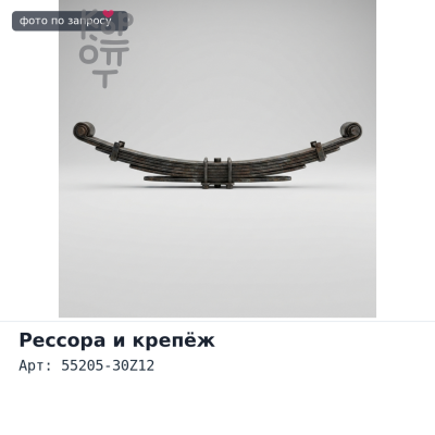 Кронштейн рессорный BRT15 55205-30Z12 5T