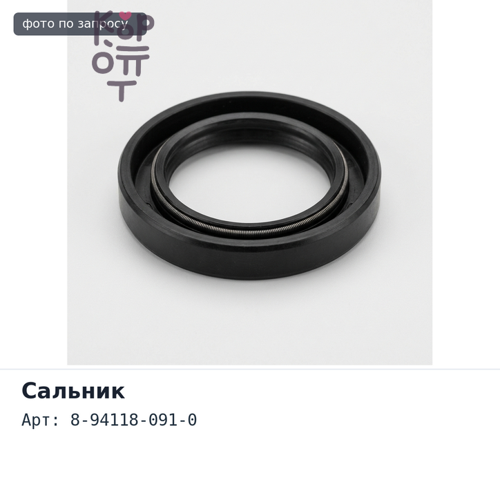 Сальник 20x32x7.5 8-94118-091-0 ISUZU