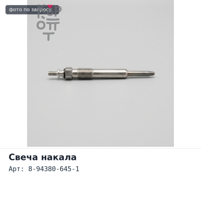 Свеча накала 8-94380-645-1 4BE2 ELF ISUZU