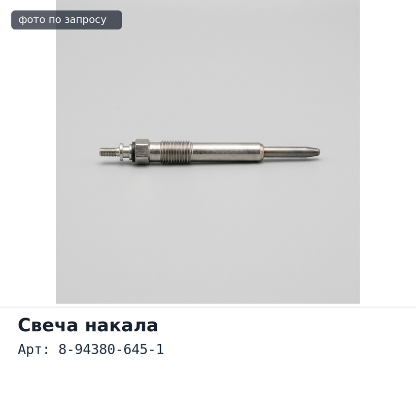 Свеча накала 8-94380-645-1 4BE2 ELF ISUZU
