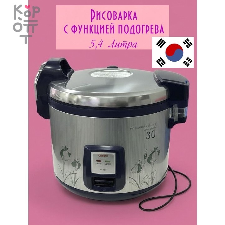Cuckoo CR-3021V - Коммерческая рисоварка на 30 порций 5,4л. , купить с доставкой на дом фото 1 &mdash; Корейские товары для всей семьи(КорОпт)