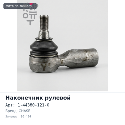 Наконечник рулевой 1-44380-121-0 GIGA CXG, CXH, CVR '86-'94 CHASE