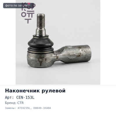 Наконечник рулевой CEN-153L / ATE0235L D8640-1KA0A JUKE F15 / LEAF ZE0 левый CTR