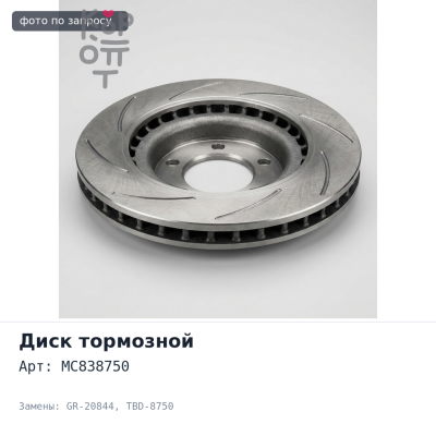 Диск тормозной MC838750 GR-20844 / TBD-8750 CANTER FB501 / FA500 передний Аналог