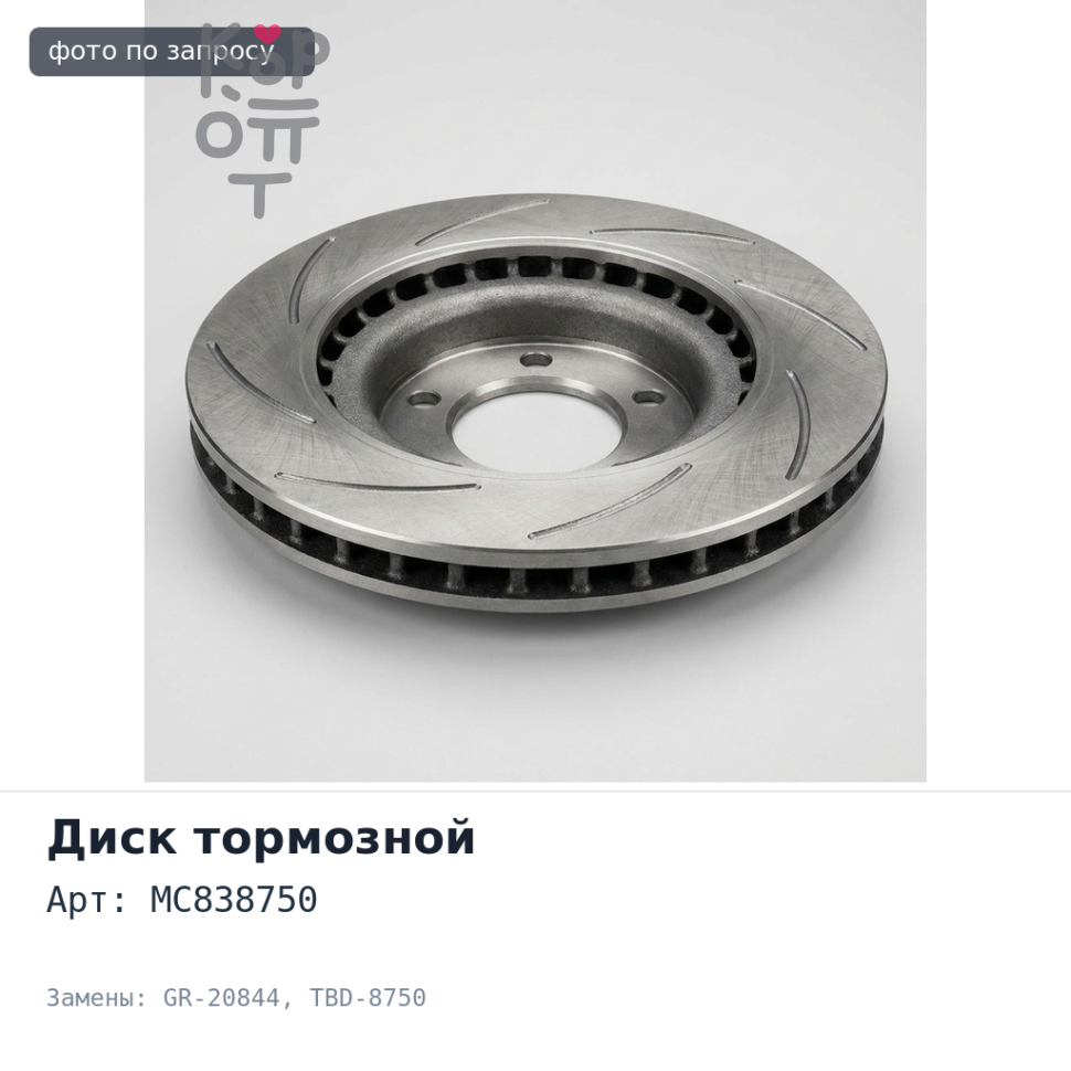 Диск тормозной MC838750 GR-20844 / TBD-8750 CANTER FB501 / FA500 передний Аналог