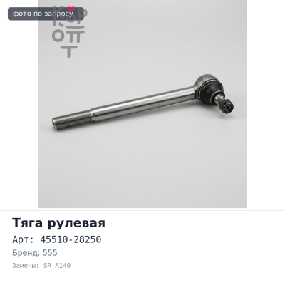 Тяга рулевой рейки 45510-28250 SR-A140 NOAH / VOXY ZRR75 555