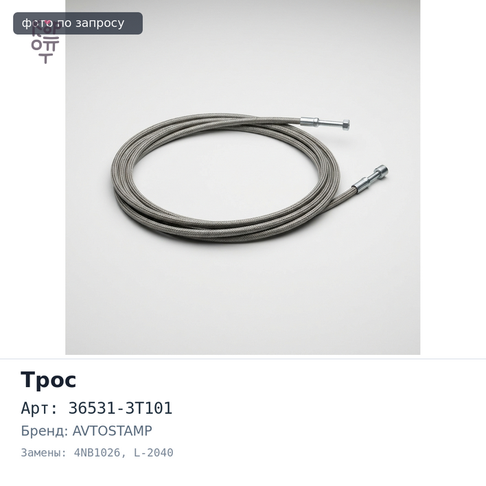 Трос ручного тормоза 36531-3T101 4NB1026 F23 L-2040 мм AVTOSTAMP