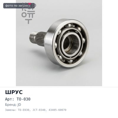 Шрус привода TO-030 / TO-E030, JCT-0340 24x59x30 43405-60070 LAND CRUISER 80 JD