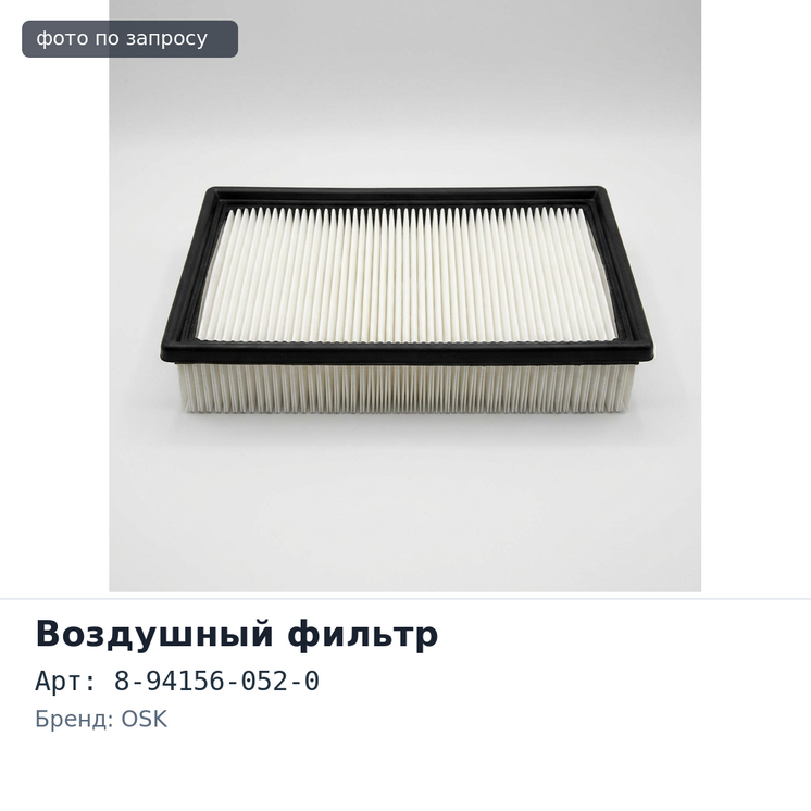 Фильтр воздушный A576 / A270V / A6466 8-94156-052-0 OSK