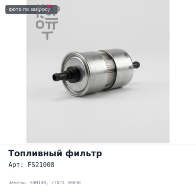 Фильтр топливный FS21008 / SHN140 77024-48040 Аналог