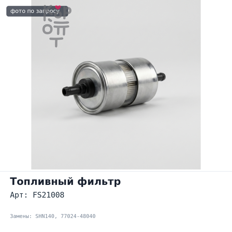 Фильтр топливный FS21008 / SHN140 77024-48040 Аналог