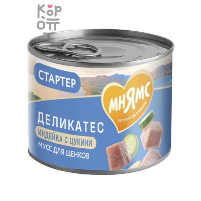 Влажный корм Мнямс Деликатес СТАРТЕР Паштет из индейки с цукини для щенков до 4 месяцев "Мусс по-французски" 220 г