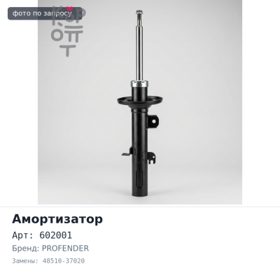 Амортизатор 602001 48510-37020 DYNA / TOYO ACE BU3##,BZU3##,RZU3##,XZU3## передний PROFENDER