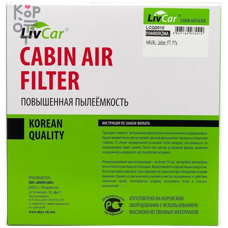 LIVCAR Cabin Air Filter LCQ0010 - Салонный фильтр для HAVAL, купить с доставкой на дом фото 1 — Корейские товары для всей семьи(КорОпт)