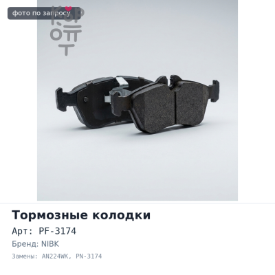 Колодки тормозные дисковые PF-3174 / AN224WK / D6024 / PN-3174 NIBK