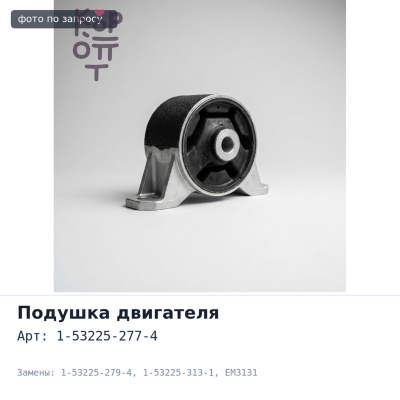 Подушка двигателя 1-53225-277-4 / 1-53225-279-4 / 1-53225-313-1 EM3131 6HH1 / 6HE1 задняя правый Аналог