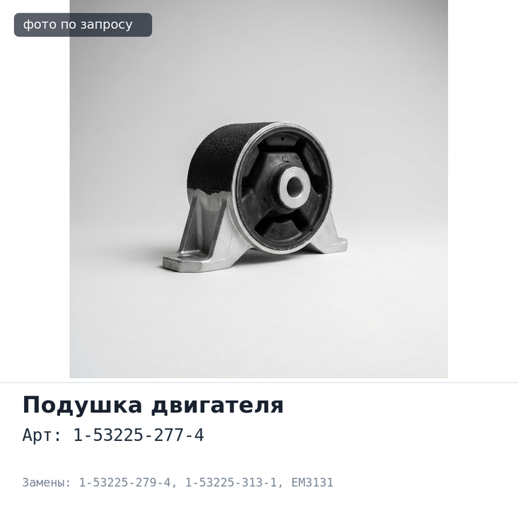 Подушка двигателя 1-53225-277-4 / 1-53225-279-4 / 1-53225-313-1 EM3131 6HH1 / 6HE1 задняя правый Аналог