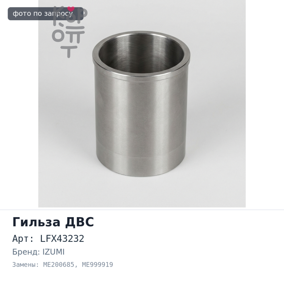 Гильза ДВС 4M40 F / F LFX43232 ME200685 / ME999919 прямая IZUMI