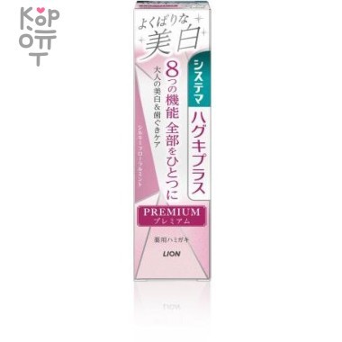 Lion Systema Haguki Plus Premium - Премиальная зубная паста для комплексного ухода за чувствительными зубами, профилактики болезней дёсен и придания сияющей белизны зубной эмали 95гр. &mdash; Корейские товары для всей семьи(КорОпт)
