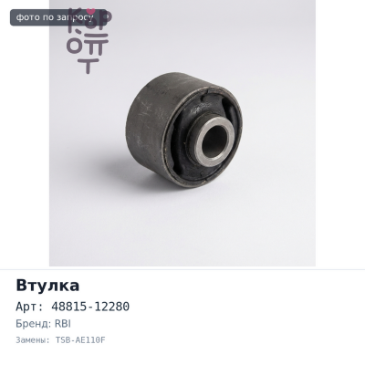 Втулка стабилизатора 48815-12280 TSB-AE110F COROLLA AE11#, CE11#, EE111 передний RBI