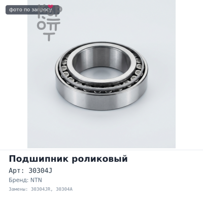 Подшипник роликовый 30304J, 30304JR, 30304A NTN