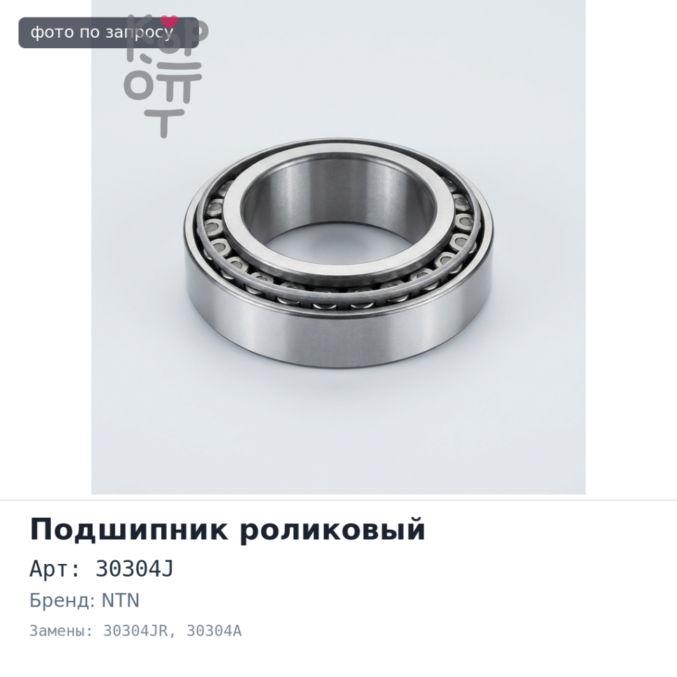 Подшипник роликовый 30304J, 30304JR, 30304A NTN