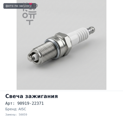 Провода высоковольтные 90919-22371 50059 1RZE AISC