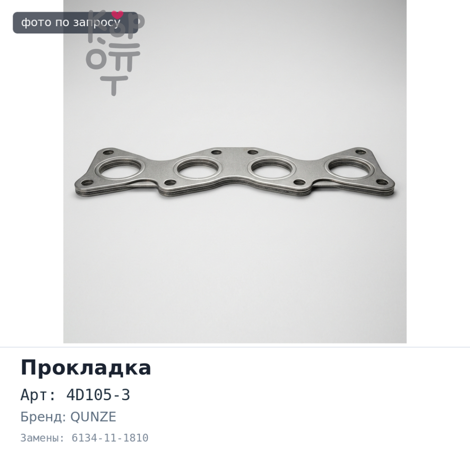 Прокладка ГБЦ 4D105-3 6134-11-1810 QUNZE