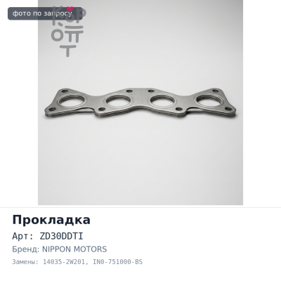 Прокладка коллектора ZD30DDTI впускной 14035-2W201 IN0-751000-BS NIPPON MOTORS