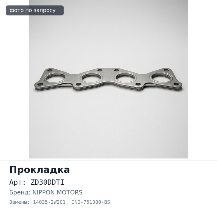 Прокладка коллектора ZD30DDTI впускной 14035-2W201 IN0-751000-BS NIPPON MOTORS