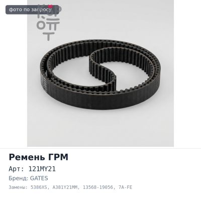Ремень газораспределения 121MY21 5386XS / A381Y21MM 13568-19056 7A-FE Gates
