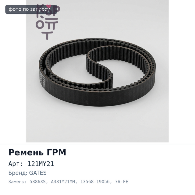 Ремень газораспределения 121MY21 5386XS / A381Y21MM 13568-19056 7A-FE Gates