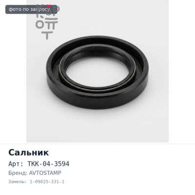 Сальник 56x122x8x10.5 TKK-04-3594 / I3594 1-09625-331-1 AVTOSTAMP
