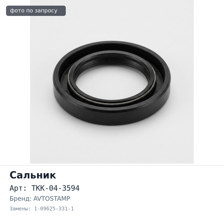 Сальник 56x122x8x10.5 TKK-04-3594 / I3594 1-09625-331-1 AVTOSTAMP