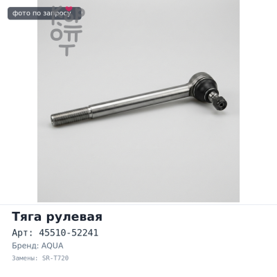 Тяга рулевой рейки 45510-52241 SR-T720 AQUA NHP10 555