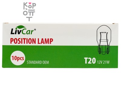 LIVCAR POSITION LAMP T20 12V 21W (комплект 10 штук) — Лампа накаливания